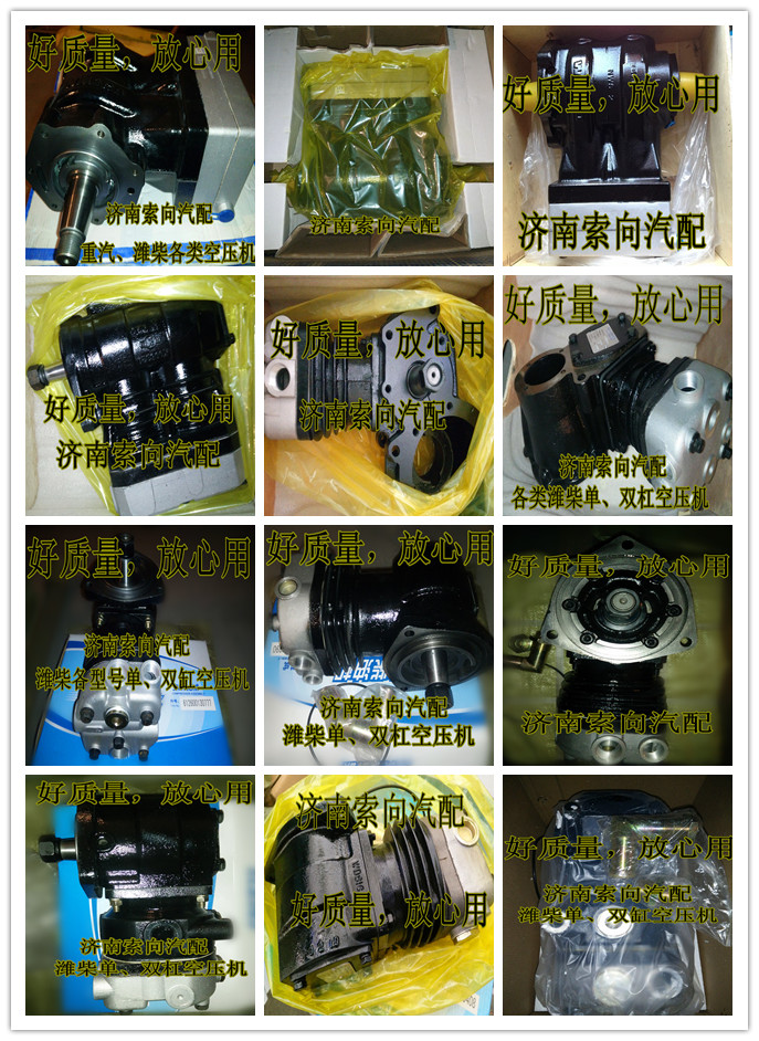 612630030047、612630030276,空压机总成,济南索向汽车配件有限公司