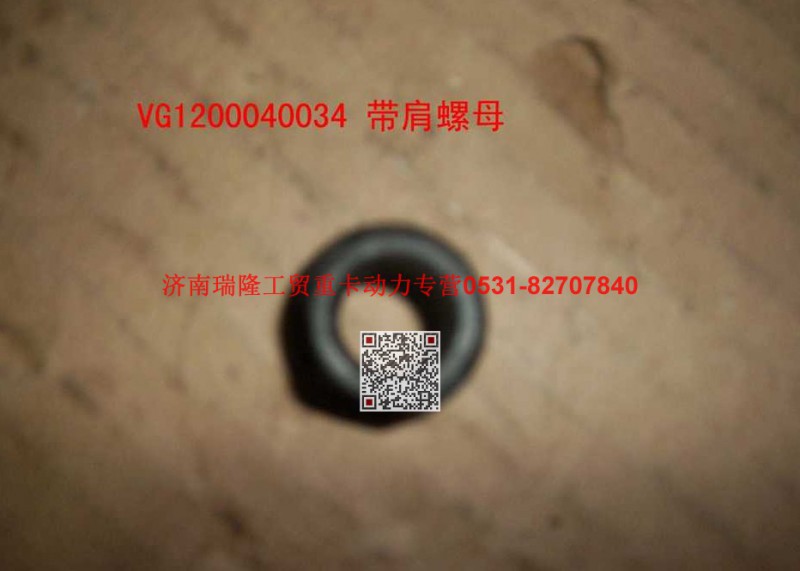 VG1200040034,带肩螺母,济南瑞隆工贸重卡动力专营