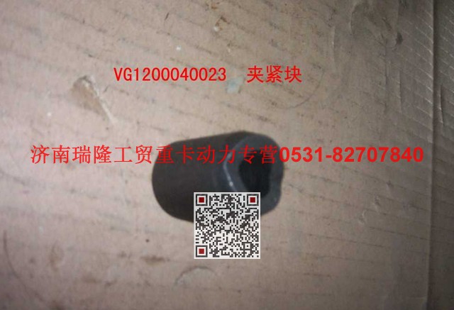 VG1200040023A,夹紧块,济南瑞隆工贸重卡动力专营