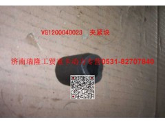 VG1200040023A,夹紧块,济南瑞隆工贸重卡动力专营