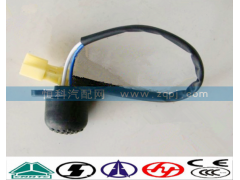WG9719710002,熄火开关 制动开关,济南嘉磊汽车配件有限公司(原济南瑞翔)