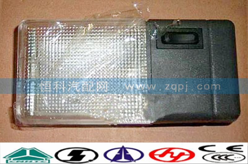 WG9719790002,驾驶室顶灯 照明灯,济南嘉磊汽车配件有限公司(原济南瑞翔)