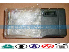 WG9719790002,驾驶室顶灯 照明灯,济南嘉磊汽车配件有限公司(原济南瑞翔)
