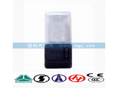 WG9719790002,驾驶室顶灯 照明灯,济南嘉磊汽车配件有限公司(原济南瑞翔)
