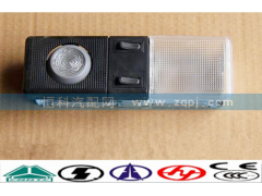 WG9719790003,驾驶室内顶灯,济南嘉磊汽车配件有限公司(原济南瑞翔)