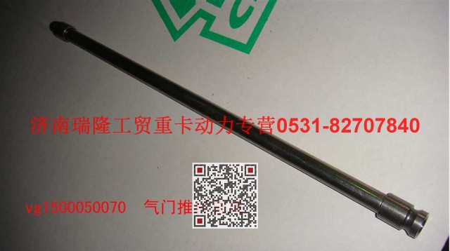 VG1500050070,气门推杆总成,济南瑞隆工贸重卡动力专营
