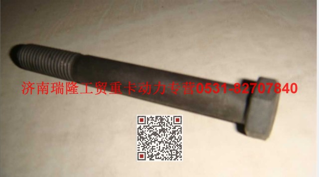 Q150B12100TF2,六角头螺栓,济南瑞隆工贸重卡动力专营
