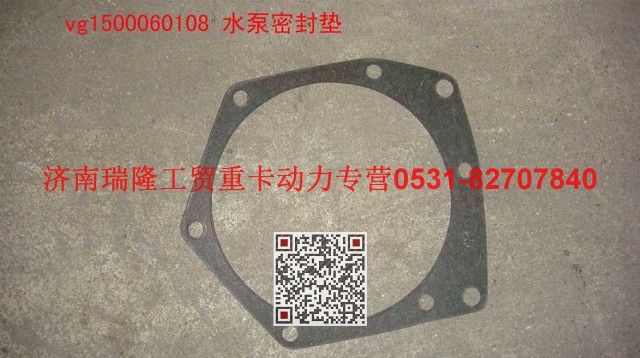 VG1500060108,水泵密封垫,济南瑞隆工贸重卡动力专营