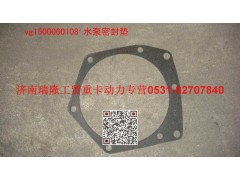 VG1500060108,水泵密封垫,济南瑞隆工贸重卡动力专营