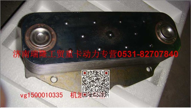 VG1500010335,机油冷却器（8 片）,济南瑞隆工贸重卡动力专营