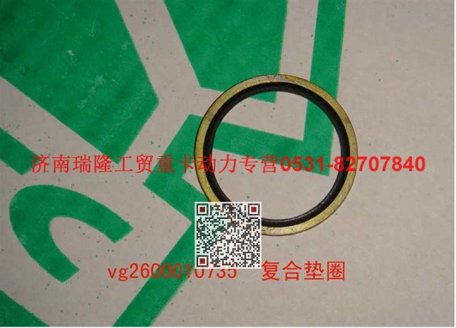 VG2600010735,复合垫圈,济南瑞隆工贸重卡动力专营