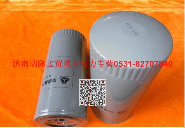 VG61000070005,旋装式机油滤芯总成,济南瑞隆工贸重卡动力专营