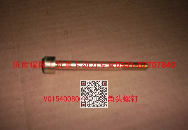VG1540080091,内六角圆柱头螺钉,济南瑞隆工贸重卡动力专营