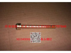 VG1540080091,内六角圆柱头螺钉,济南瑞隆工贸重卡动力专营