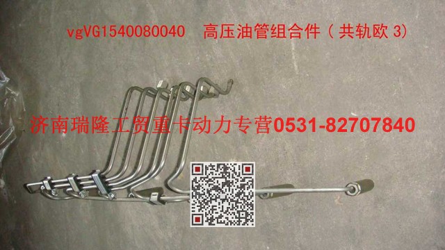 VG1540080040,高压油管组合件(四气门共轨欧3),济南瑞隆工贸重卡动力专营