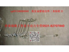 VG1540080040,高压油管组合件(四气门共轨欧3),济南瑞隆工贸重卡动力专营