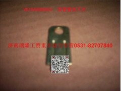 VG1540080052,双管管夹下片,济南瑞隆工贸重卡动力专营