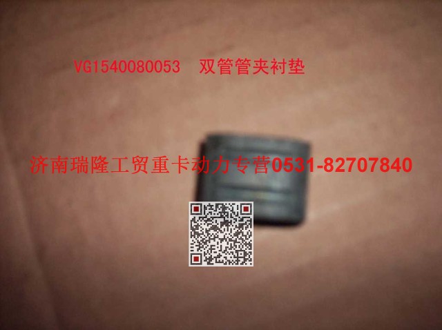VG1540080053,双管管夹衬垫,济南瑞隆工贸重卡动力专营