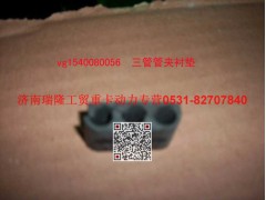 VG1540080056,三管管夹衬垫,济南瑞隆工贸重卡动力专营