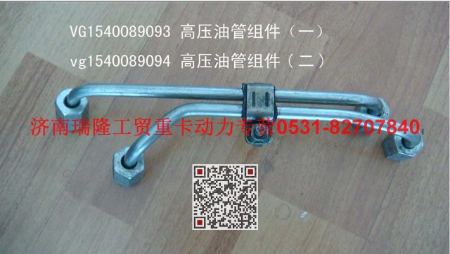 VG1540089094,高压油管组件（二）,济南瑞隆工贸重卡动力专营