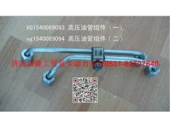 VG1540089094,高压油管组件（二）,济南瑞隆工贸重卡动力专营