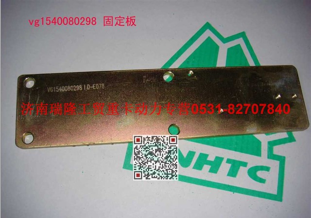 VG1540080298,固定板,济南瑞隆工贸重卡动力专营