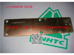 VG1540080298,固定板,济南瑞隆工贸重卡动力专营