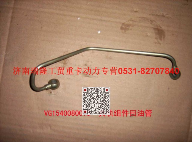 VG1540080073,共轨组件回油管,济南瑞隆工贸重卡动力专营