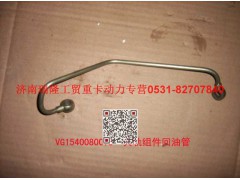 VG1540080073,共轨组件回油管,济南瑞隆工贸重卡动力专营
