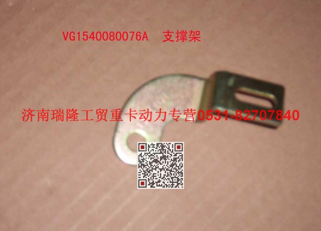 VG1540080076A,支承架（一）,济南瑞隆工贸重卡动力专营