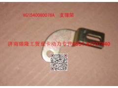 VG1540080076A,支承架（一）,济南瑞隆工贸重卡动力专营