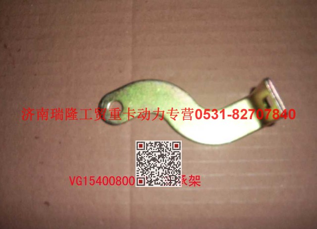 VG1540080077,支承架（二）,济南瑞隆工贸重卡动力专营