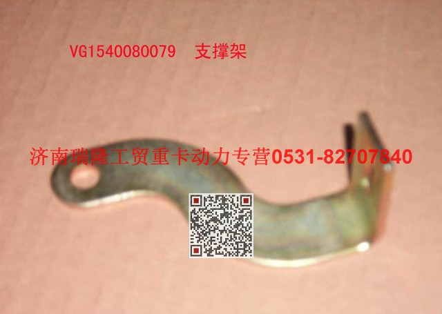 VG1540080079,支承架（四）,济南瑞隆工贸重卡动力专营