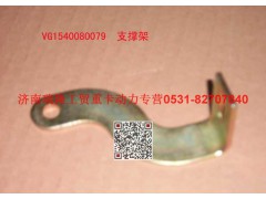 VG1540080079,支承架（四）,济南瑞隆工贸重卡动力专营