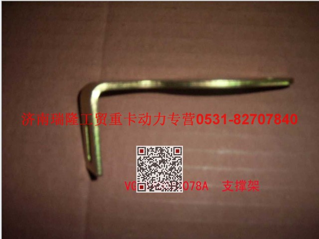 VG1540080078A,支承架（三）,济南瑞隆工贸重卡动力专营