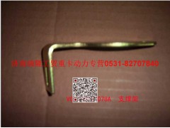 VG1540080078A,支承架（三）,济南瑞隆工贸重卡动力专营