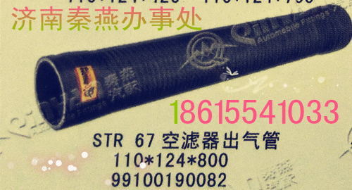 99100190082,67空滤出气管,济南凯尔特商贸有限公司