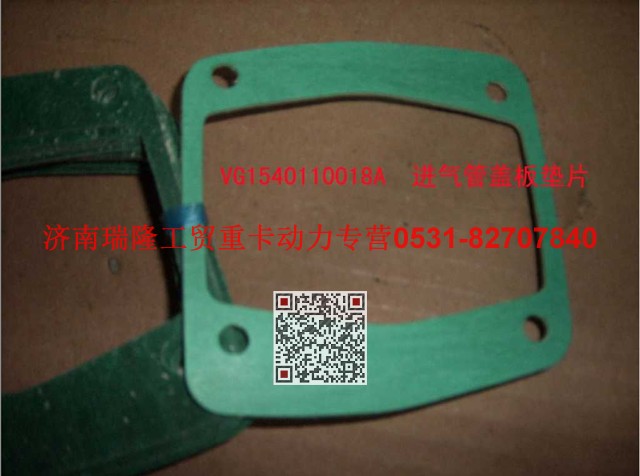 VG1540110018A,进气管盖板垫片,济南瑞隆工贸重卡动力专营