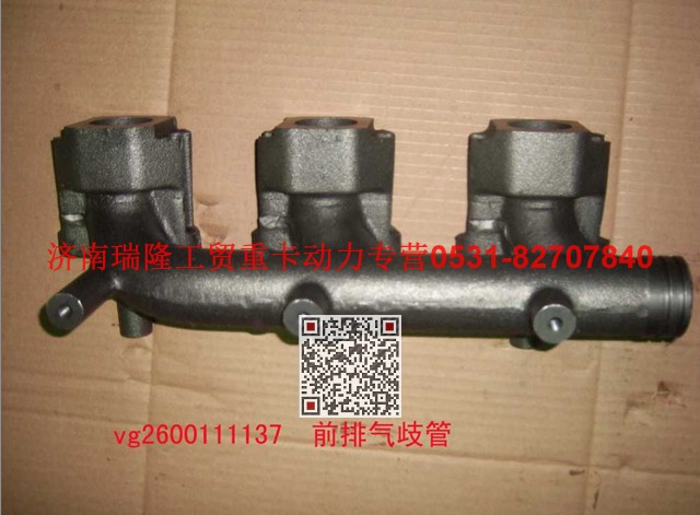 VG2600111137,前排气歧管,济南瑞隆工贸重卡动力专营