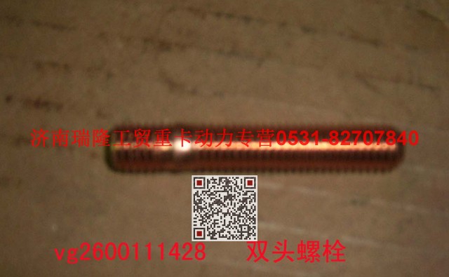 VG2600111428,双头螺柱,济南瑞隆工贸重卡动力专营