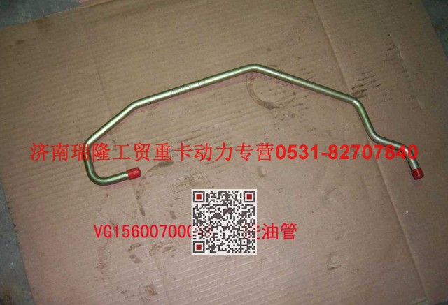 VG1560070004A,增压器进油管,济南瑞隆工贸重卡动力专营
