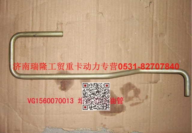 VG1560070013,增压器进油管,济南瑞隆工贸重卡动力专营