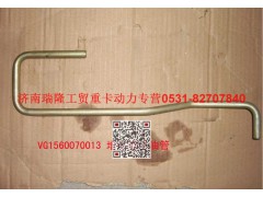 VG1560070013,增压器进油管,济南瑞隆工贸重卡动力专营