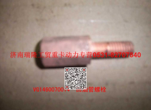 VG1460070014,回油管螺栓,济南瑞隆工贸重卡动力专营