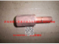 VG1460070014,回油管螺栓,济南瑞隆工贸重卡动力专营