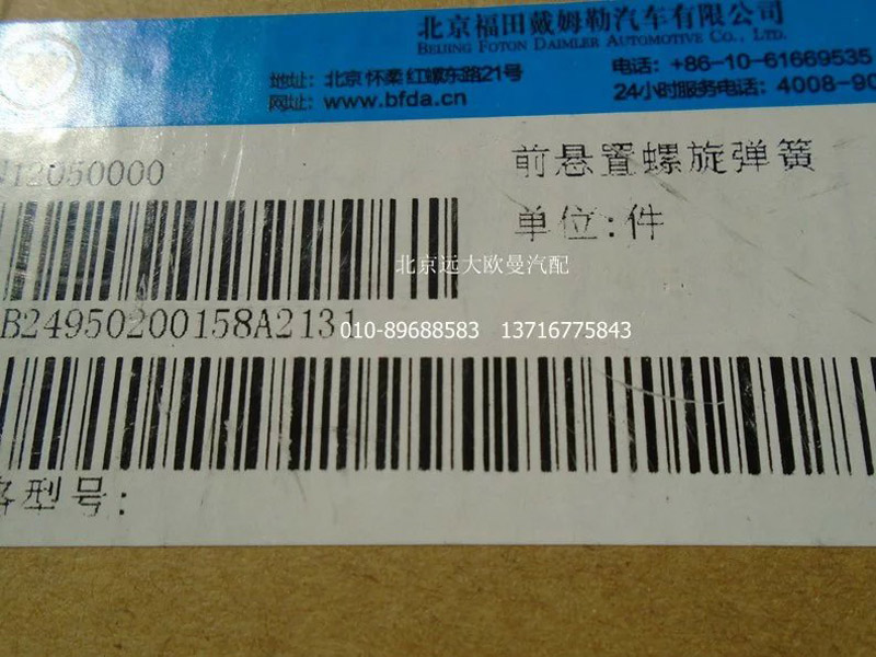1B24950200158,前螺旋弹簧,北京远大欧曼汽车配件有限公司