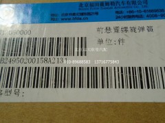 1B24950200158,前螺旋弹簧,北京远大欧曼汽车配件有限公司