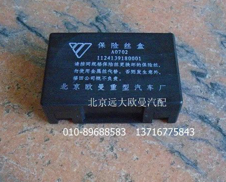 1124139180001,保险丝盒,北京远大欧曼汽车配件有限公司