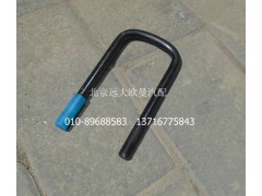H0292140003A0,前U型螺栓,北京远大欧曼汽车配件有限公司