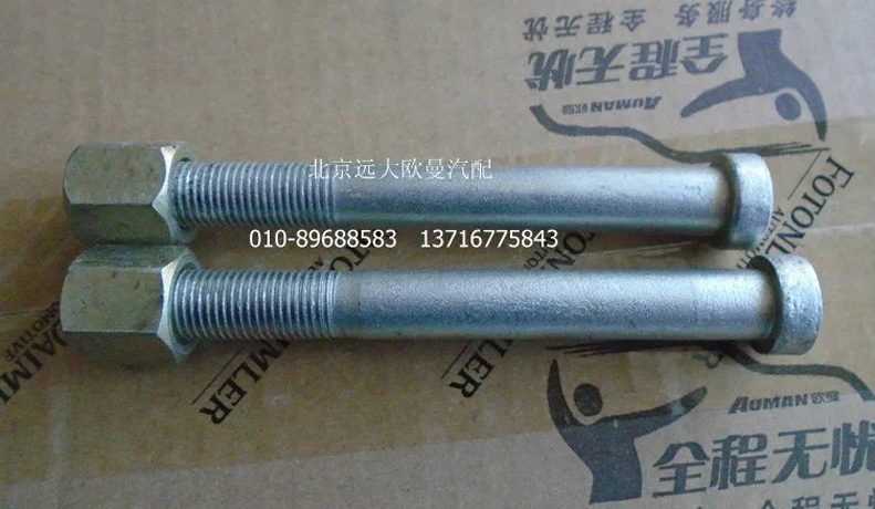 H4292100009A0-A,前钢板弹簧中心螺栓,北京远大欧曼汽车配件有限公司